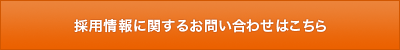 個人情報保護に関するお問い合わせはこちら