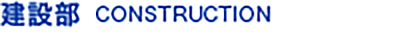 建設部  CONSTRUCTION