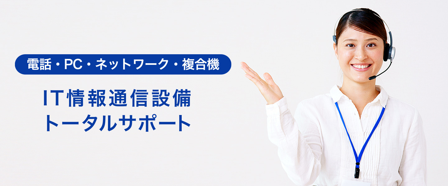 電話・PC・ネットワーク・複合機|IT情報通信設備トータルサポート